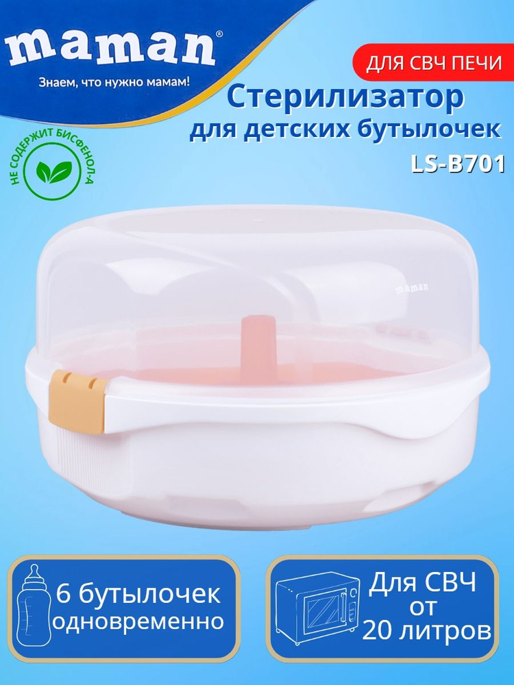 Стерилизатор для бутылочек и сосок для СВЧ печи Maman LS-B701 для новорожденных  #1