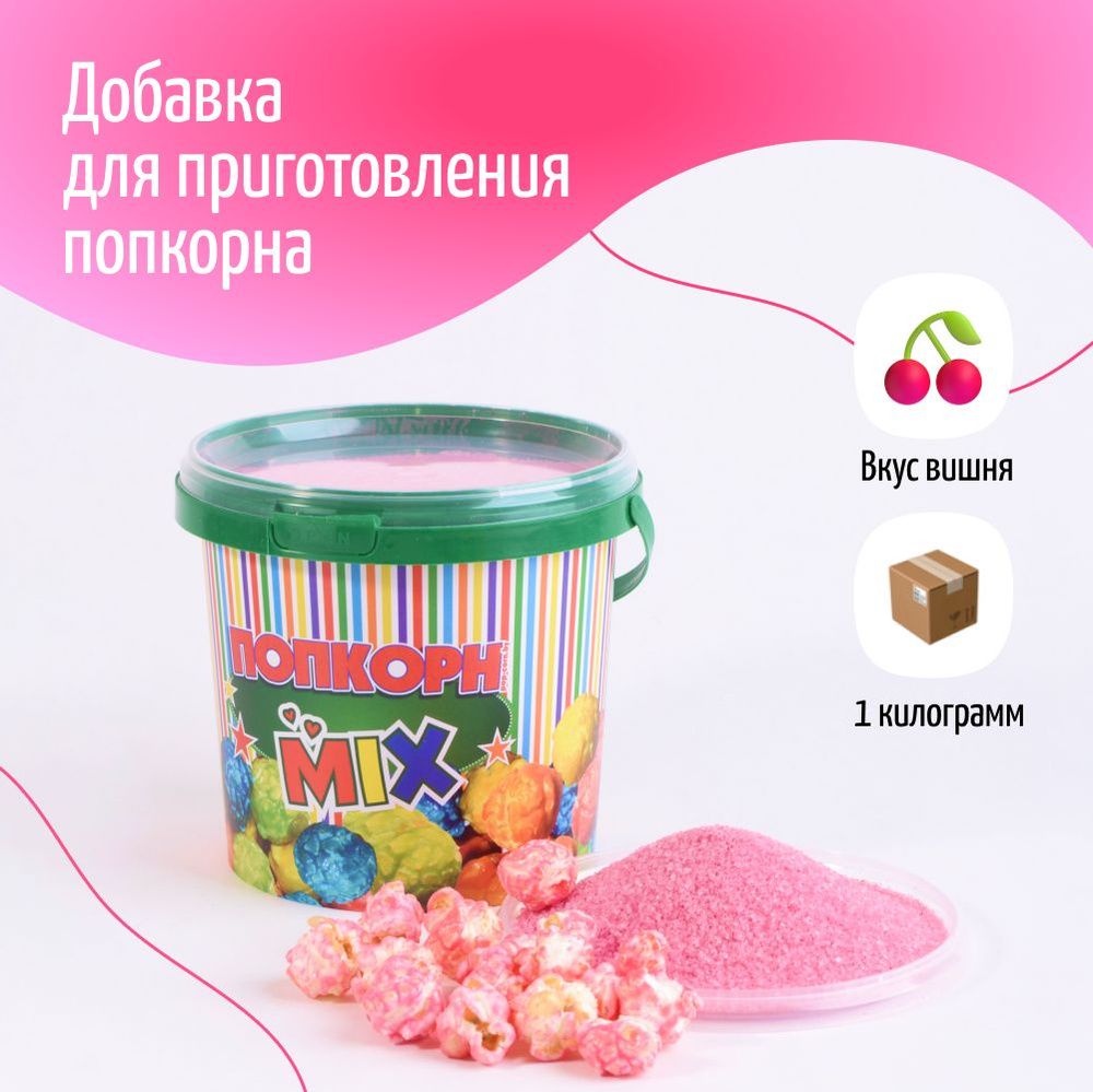 Вкусовая добавка для попкорна "POPS", 1 кг #1