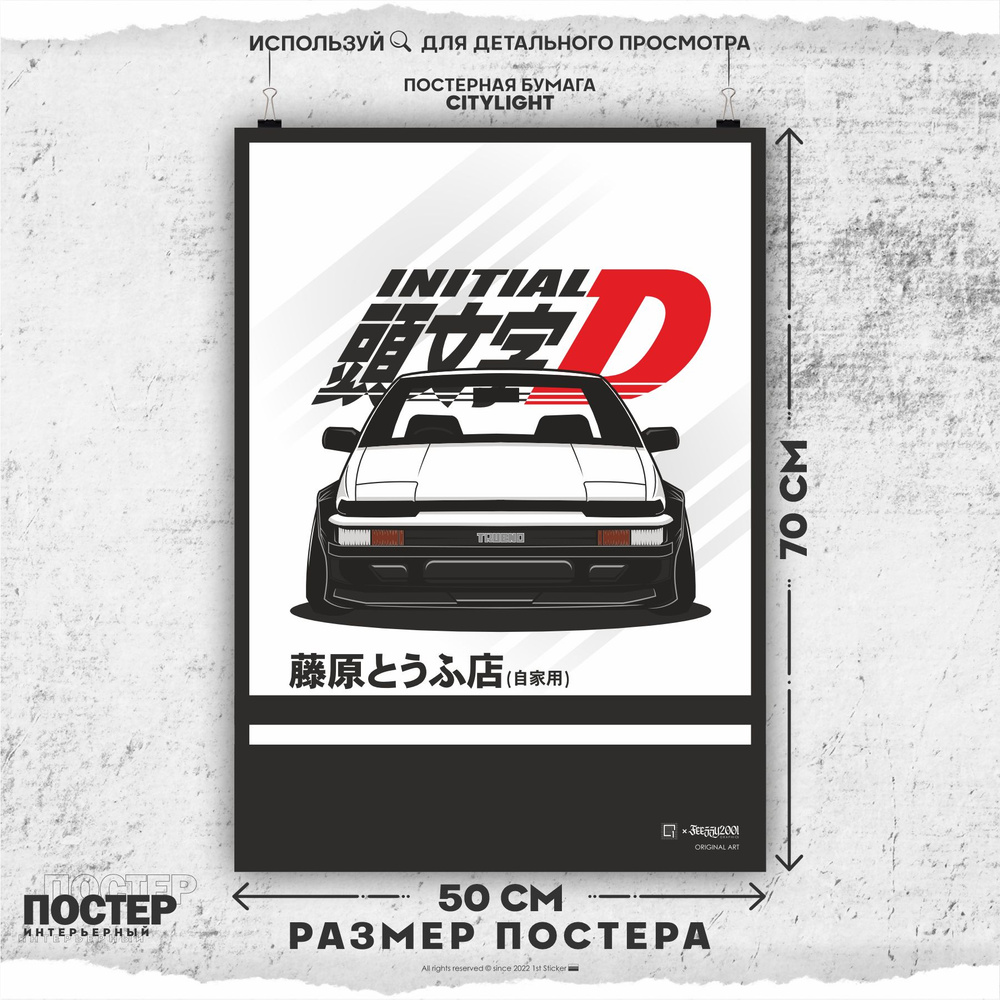 Постер на стену интерьерный Initial D Anime Toyota Corolla AE86 Trueno 90 #1