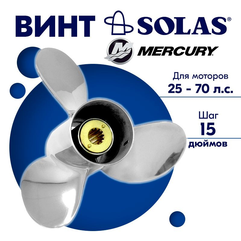 Винт гребной SOLAS для моторов Mercury/Force 11 x 15 25-70 л.с. #1