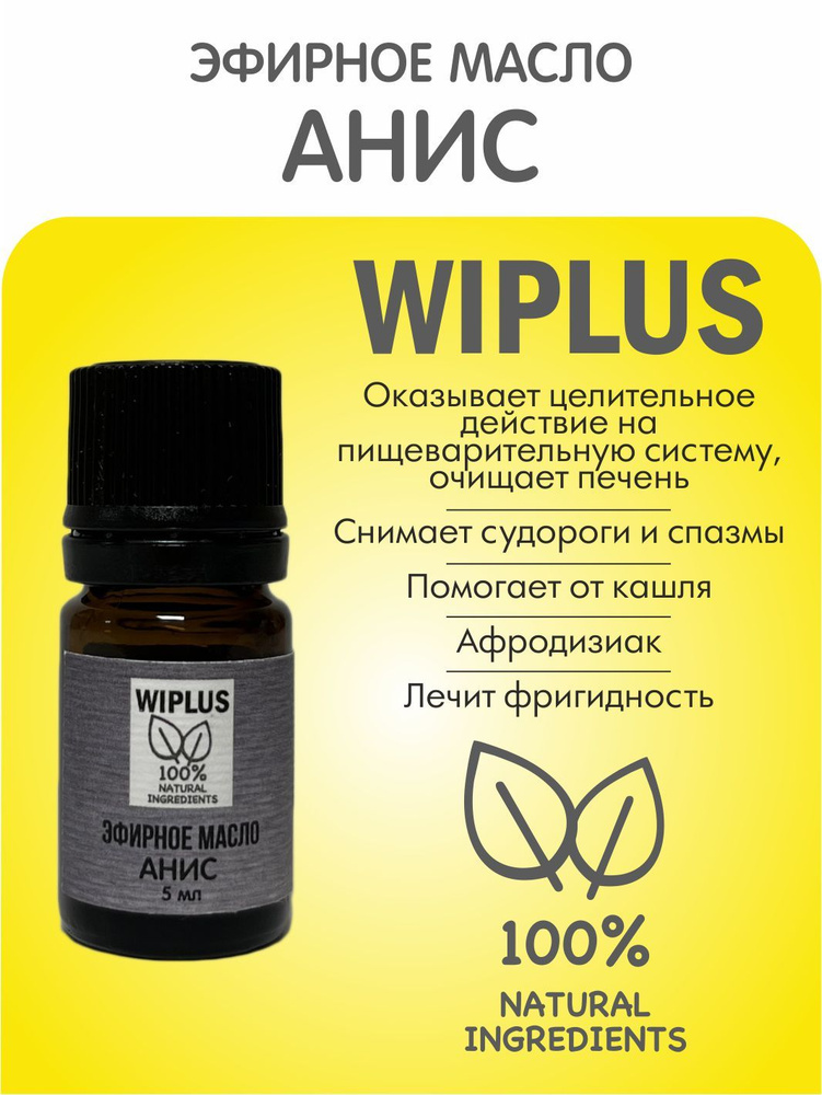 Эфирное масло Анис 5 мл (Индия) WIPLUS #1