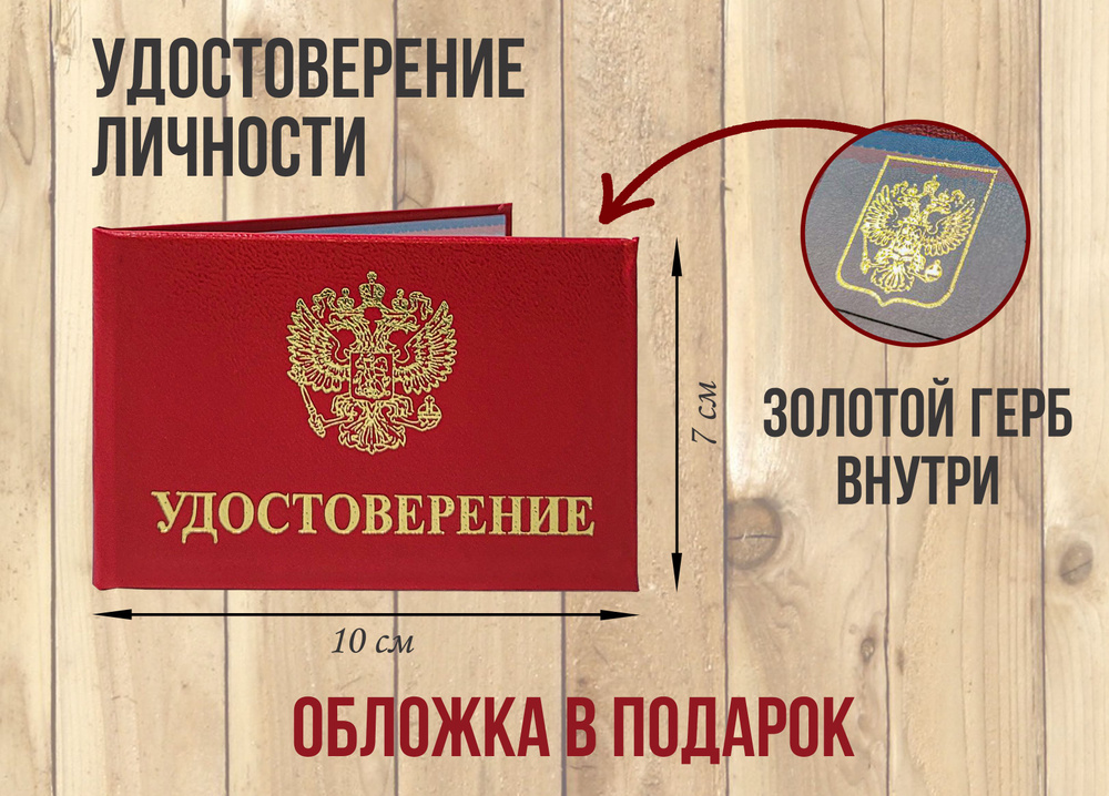 Бланк удостоверения личности с гербом РФ с обложкой, красный, 10 х 7 см, удостоверение корочка  #1