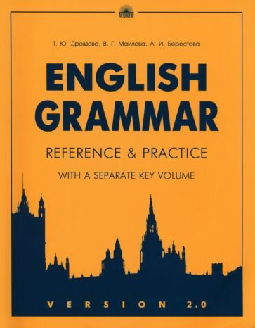 Дроздова, Маилова - English Grammar: Reference & Practice. Version 2.0 | Маилова Вероника Григорьевна, #1