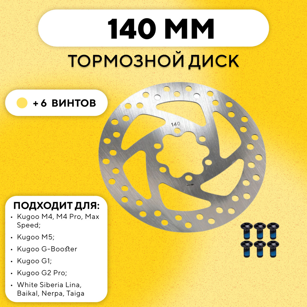 Тормозной диск 140 мм для электросамоката Kugoo M4 Pro, Max Speed, G-Booster, G1, M5  #1