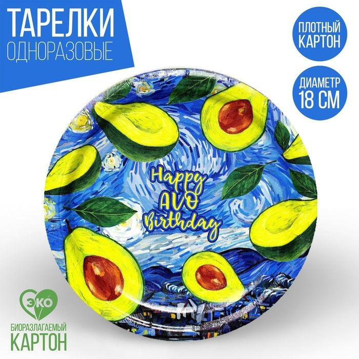 Бумажные тарелки Happy avo birthday, 6 шт, 18 см #1