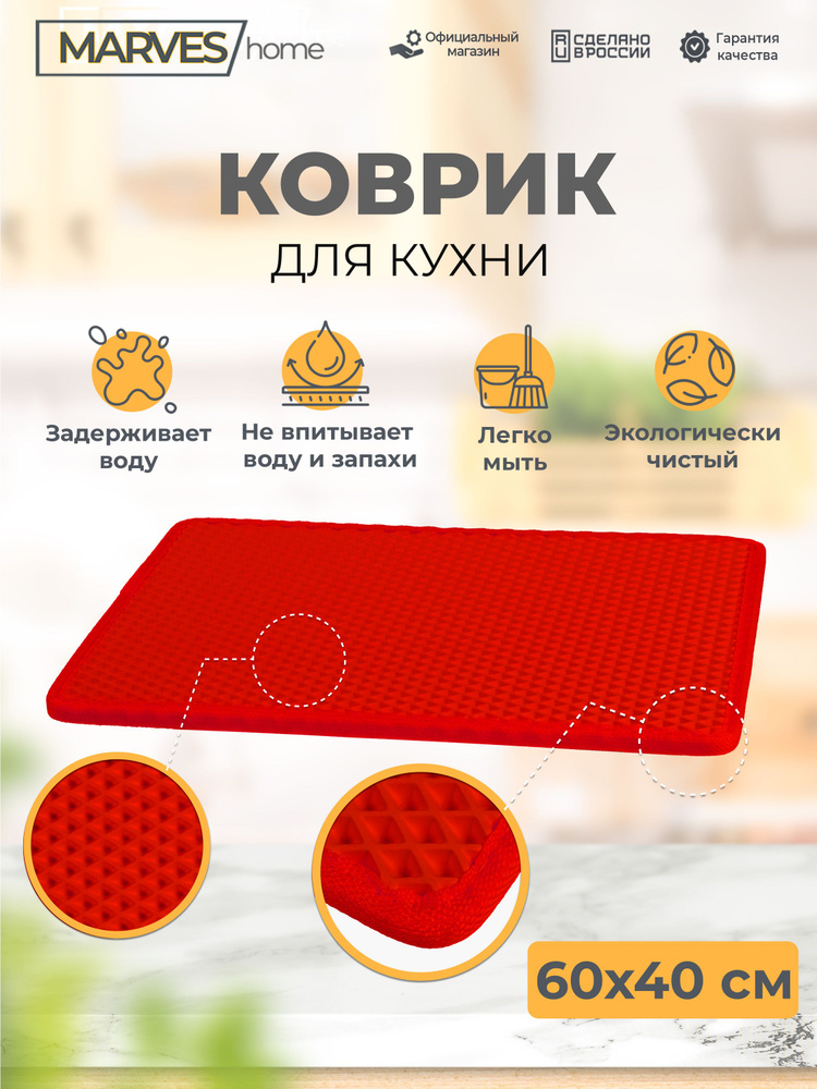 MARVES Коврик для сушки посуды , 60 см х 40 см х 1 см, 1 шт #1