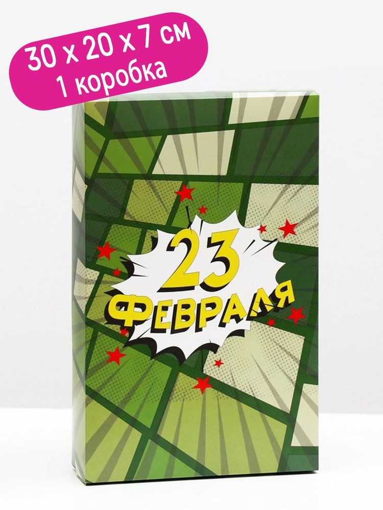 Коробка подарочная Riota крышка-дно, сборная, 23 февраля, 30 х 20 х 7 см, 1 шт  #1