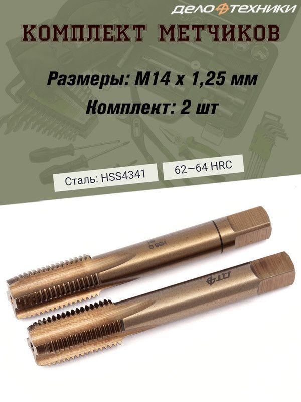 Комплект метчиков Дело Техники, M14 х 1,25мм, комплект 2 шт #1