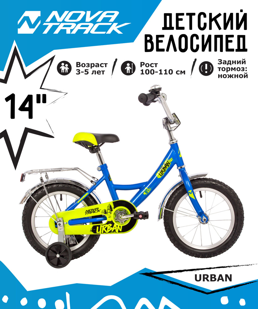 Велосипед NOVATRACK 14" URBAN синий, полная защита цепи, тормоз нож., крылья и багажник хром  #1