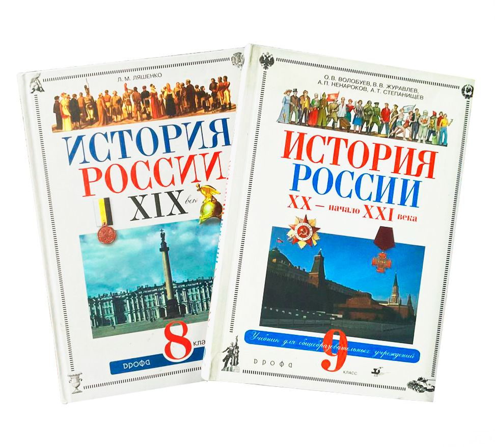 Комплект из 2-х книг: История России. XIX век. 8 класс; История России XX -  начало XXI века. 9 класс | Ляшенко Леонид Михайлович, Волобуев Олег  Владимирович - купить с доставкой по выгодным