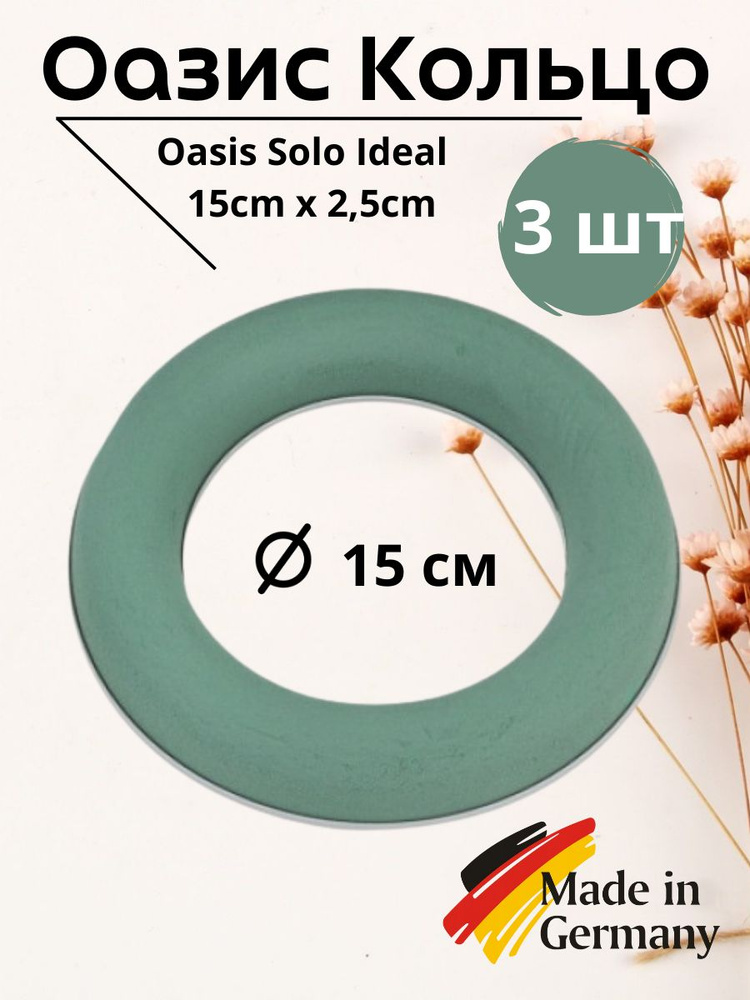 Губка флористическая пена оазис кольцо 3шт. "Oasis Solo Ideal 15x2,5 см"  #1