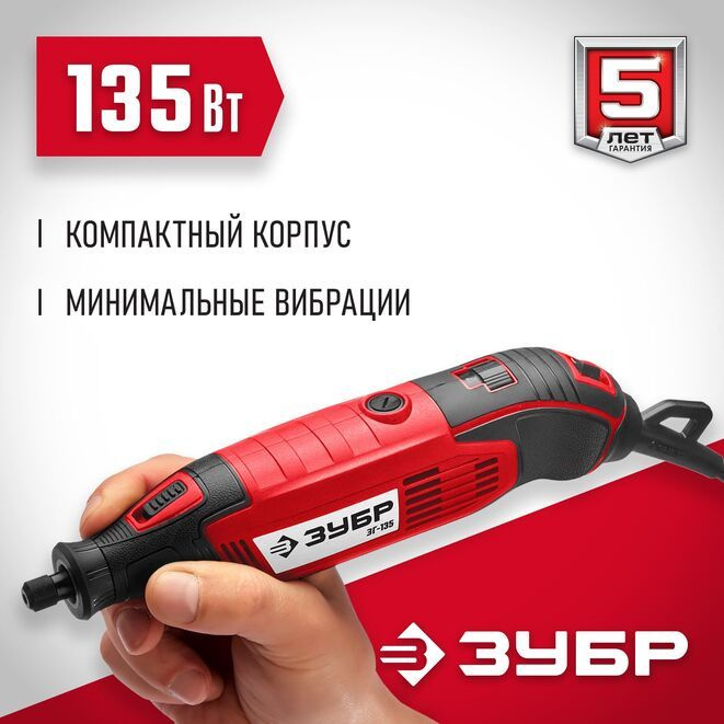 Гравер электрический 135 Вт, 15000-35000 об/мин, в коробке ЗУБР  #1