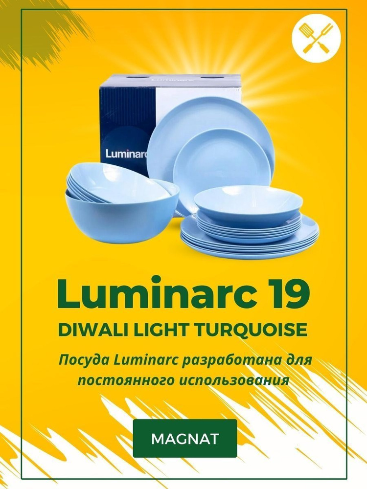 Luminarc Набор столовой посуды из 19 предм., количество персон: 6  #1