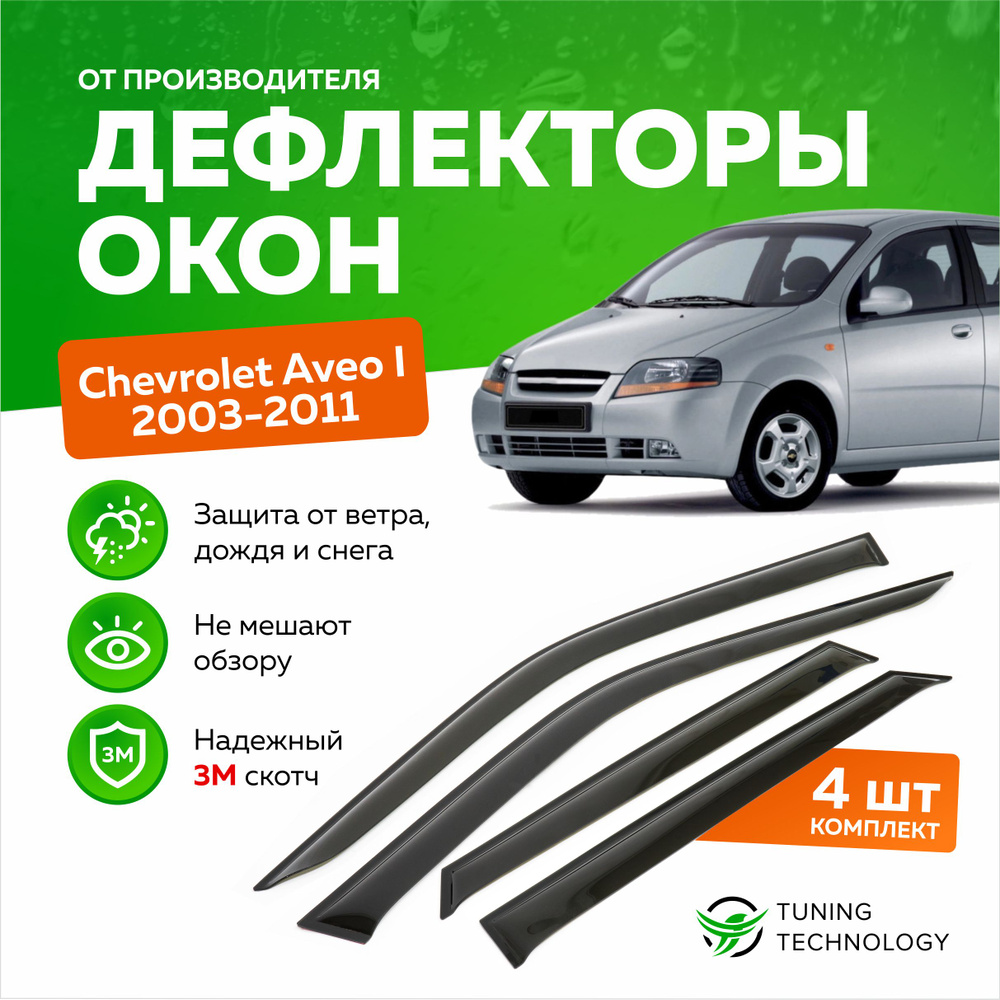 Дефлекторы боковых окон Chevrolet Aveo 1 (Шевроле Авео) хэтчбек 2003-2011, ветровики на двери автомобиля, #1