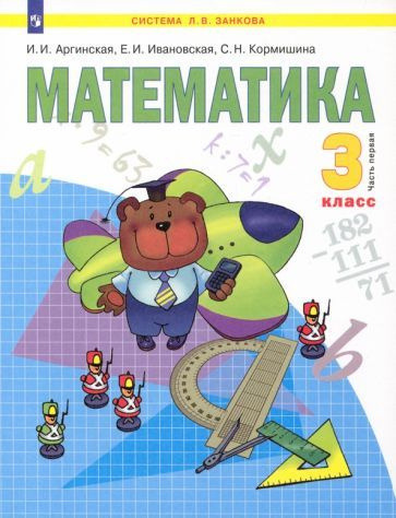 Аргинская, Ивановская - Математика. 3 класс. В 2-х частях. Часть 1. ФГОС | Ивановская Екатерина Ильинична, #1