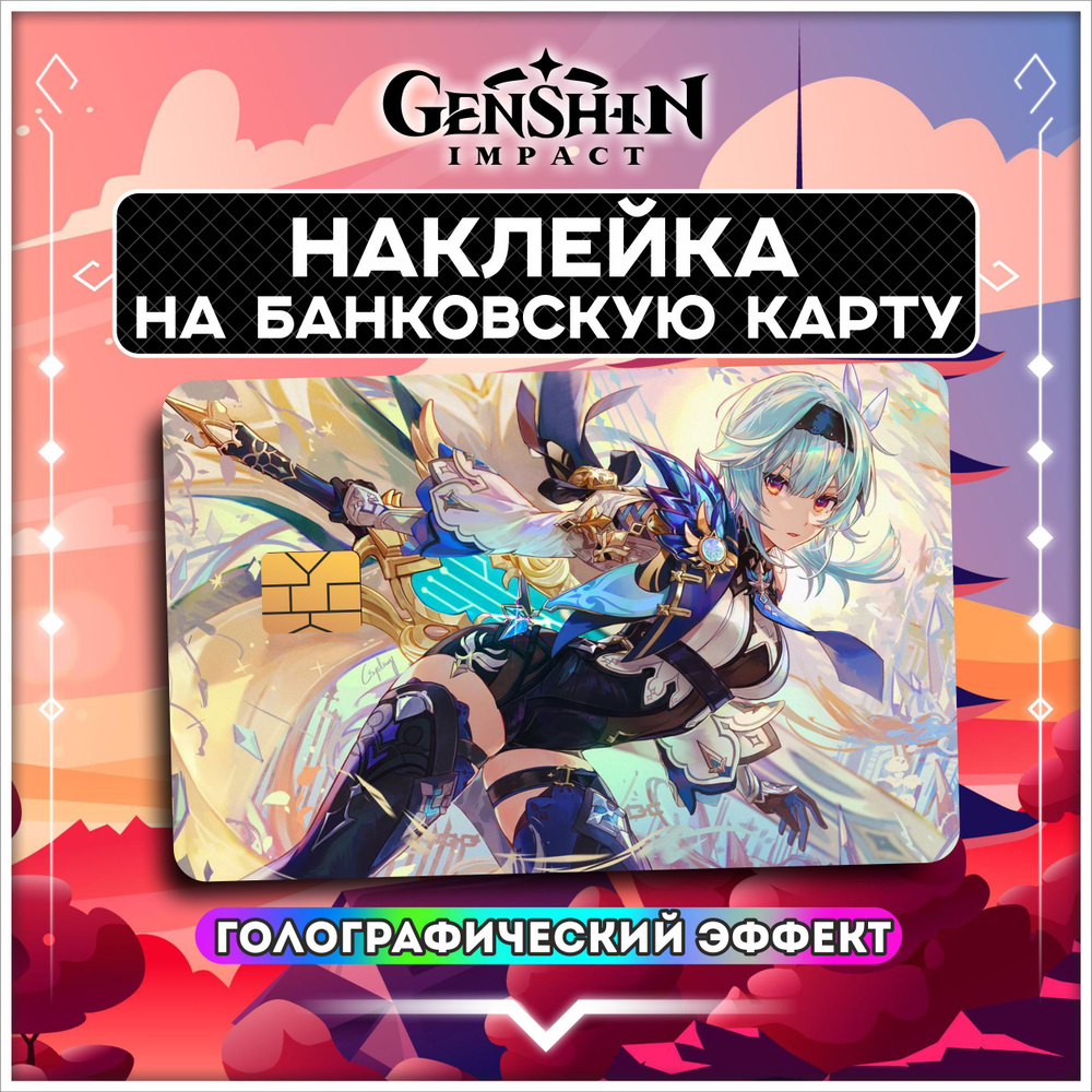 Голографическая наклейка на банковскую карту Геншин Импакт Genshin Impact - 1 шт.  #1