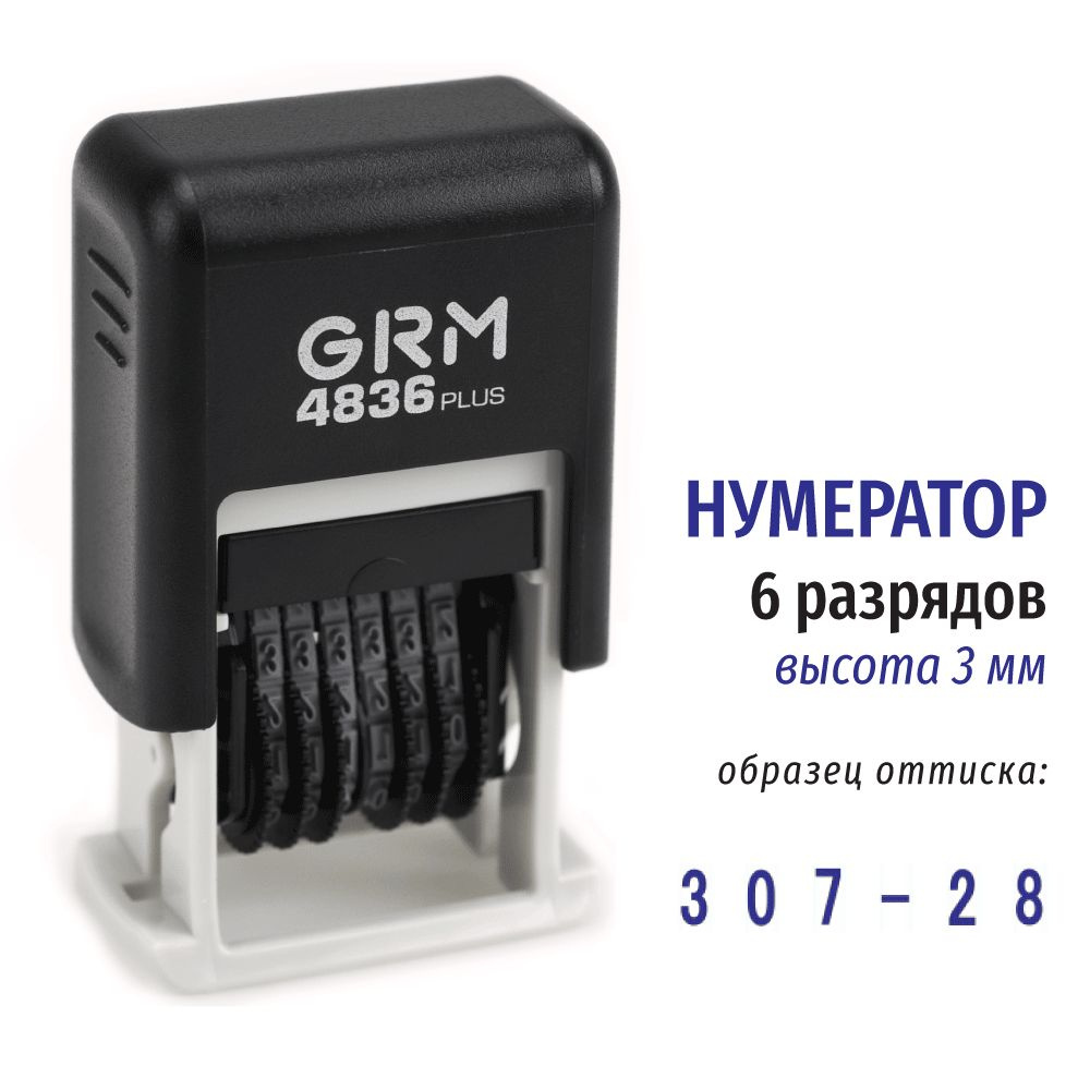 GRM 4836 PLUS нумератор 6 разрядов, высота 3 мм #1