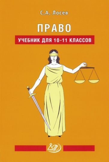 Сергей Лосев - Право. 10-11 классы. Учебник | Лосев Сергей Александрович  #1