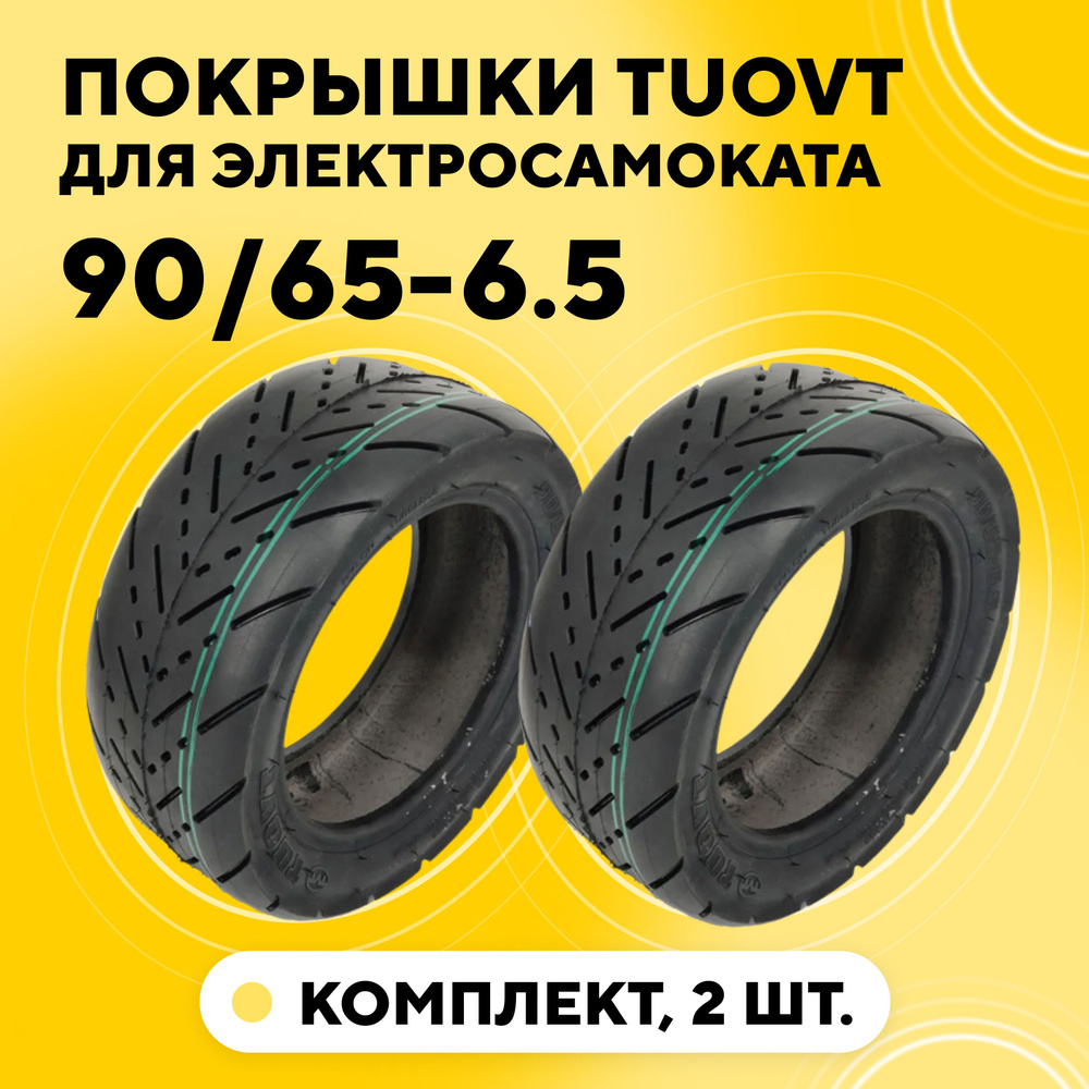 Покрышки 90/65-6.5 для электросамоката Kugoo M5, G-Booster, G2 PRO, Dualtron Thunder (11 дюймов, Tuovt, #1