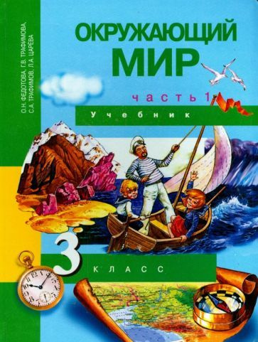 Федотова, Трафимова - Окружающий мир. 3 класс. Учебник. В 2-х частях. Часть 1. ФГОС | Царева Лора Александровна, #1