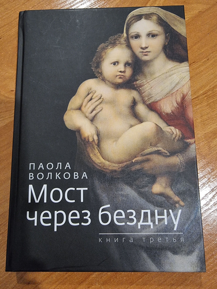 Мост через бездну. Книга 3 | Волкова Паола Дмитриевна #1