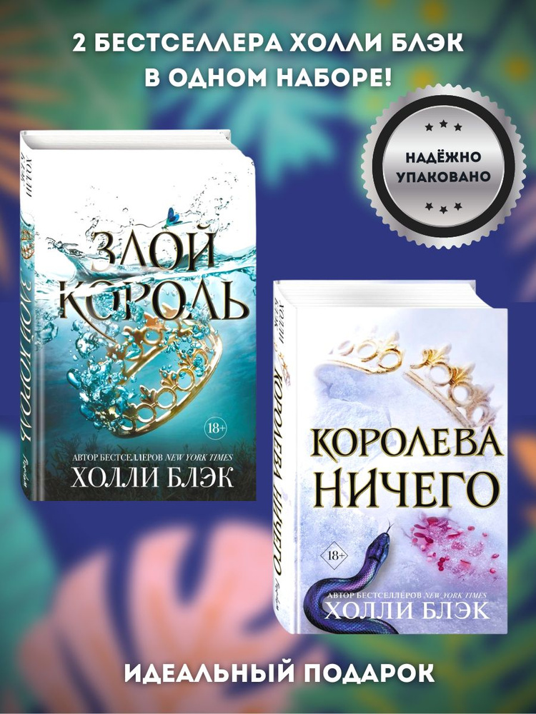 Набор книг Холли Блэк Злой король и Королева ничего #1