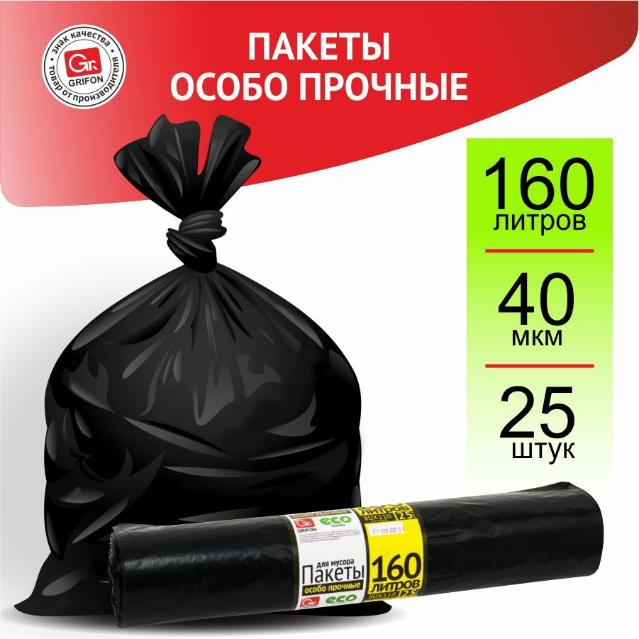 GRIFON Мешки для мусора 160 л, 40мкм, 25 шт #1