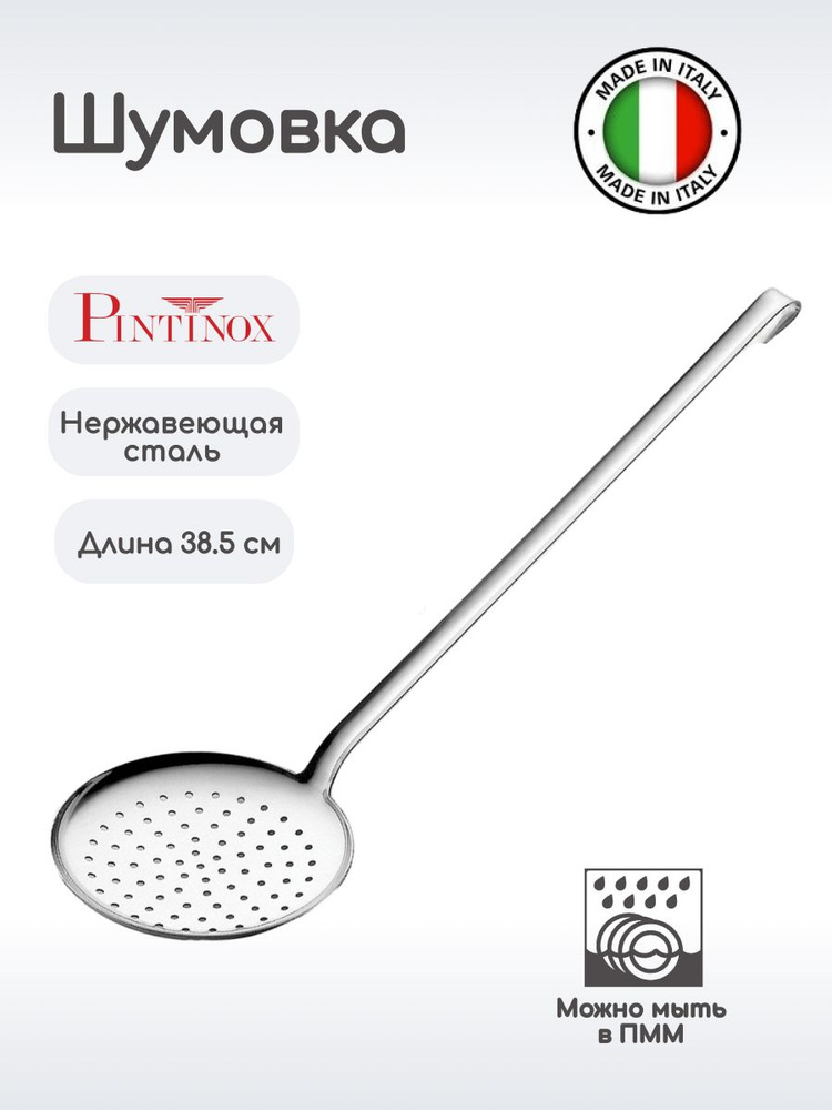 Шумовка Pintinox 385х120х120мм, нерж.сталь #1