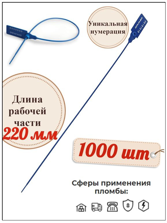 Пломба номерная пластиковая Универсал 220 мм. (1000 шт.) #1