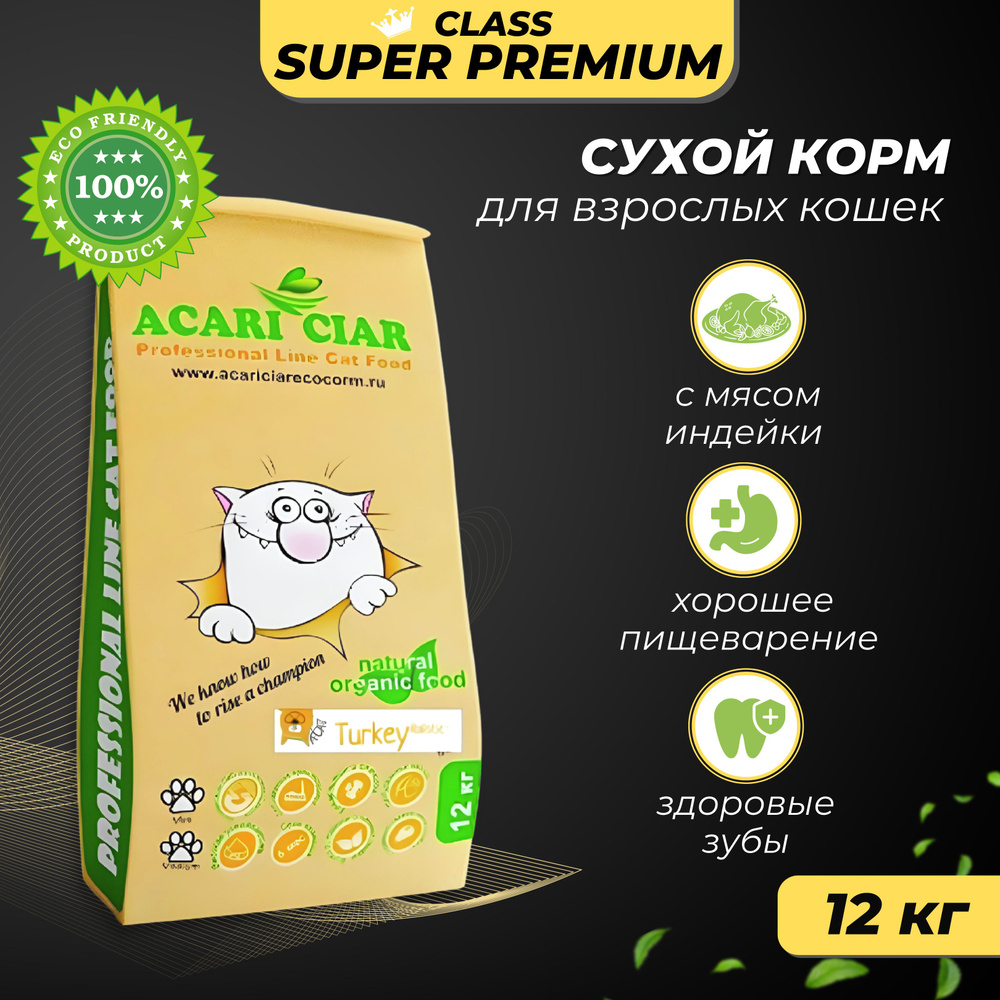 Acari Ciar Акари Киар A CAT Turkey 12 кг. Сухой сбалансированный корм для котов и кошек класса супер #1