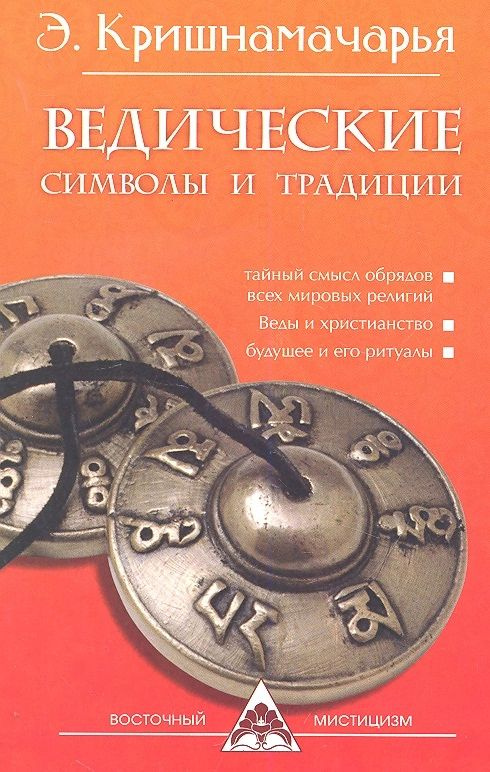 Ведические символы и традиции | Кришнамачарья Кулапати Эккирала  #1