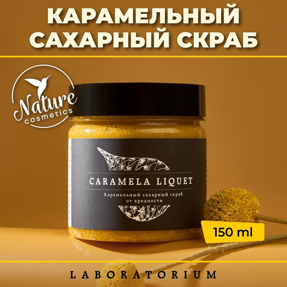 Laboratorium Скраб для тела с маслами карамельный сахарный 150 мл антицеллюлитный  #1