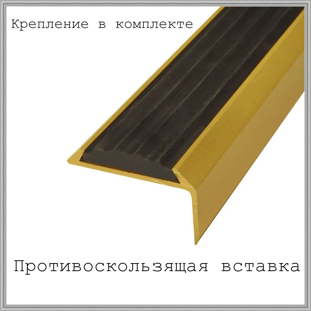 Порог-угол напольный алюминиевый АЛ-990 с резиновой вставкой , длина 1 м, золотой металлик  #1