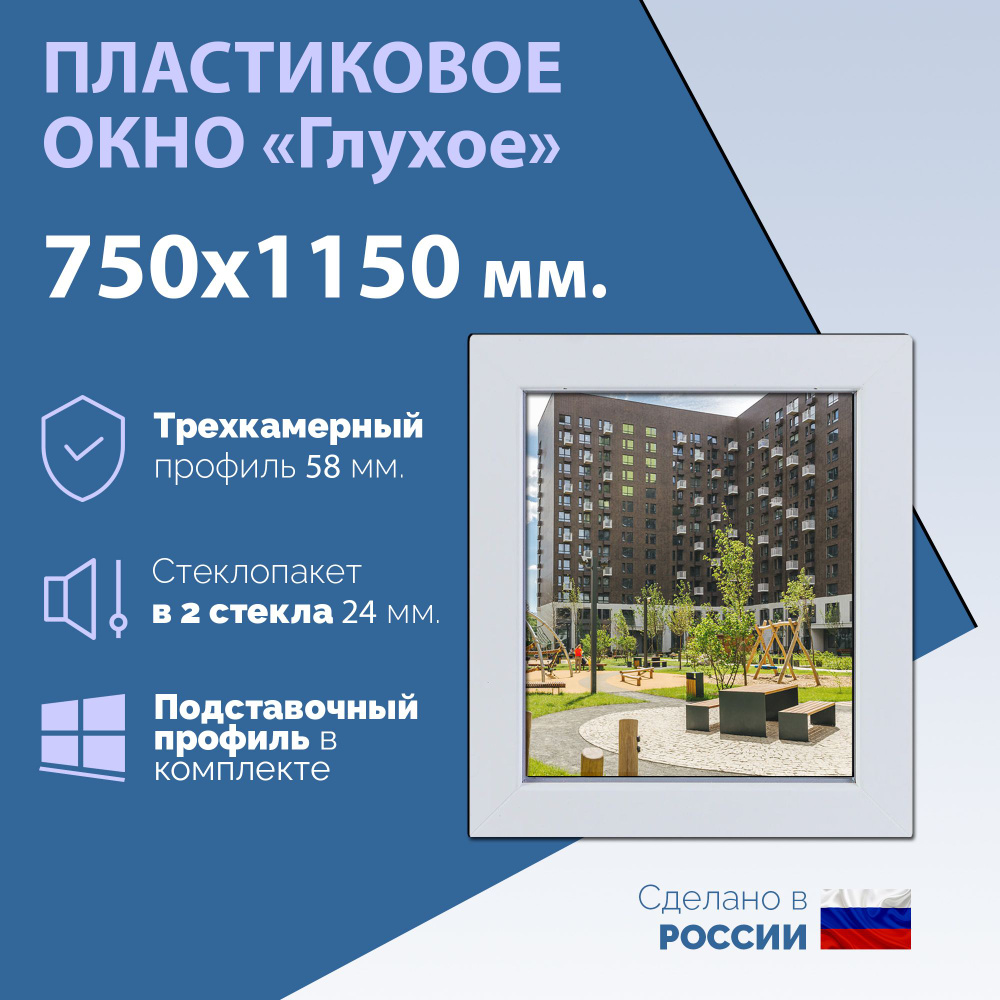 Глухое одностворчатое окно (ШхВ) 750х1150 мм. (75х115см.) Экологичный профиль KRAUSS - 58 мм. Стеклопакет #1