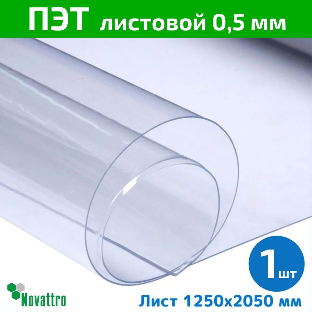 ПЭТ Novattro 0,5 мм, 2,05x1,25м, пластик листовой, (полиэтилентерефталат) прозрачный  #1