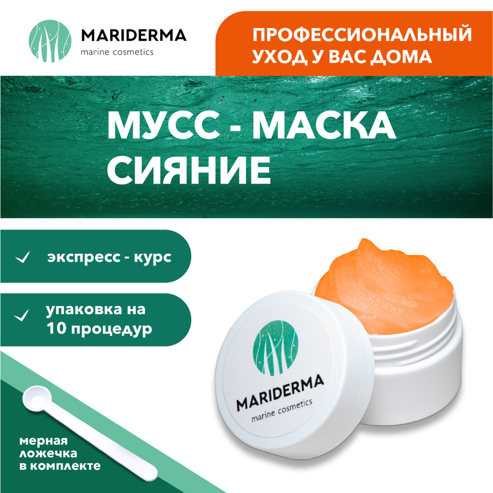 MARIDERMA Мусс-маска для лица 