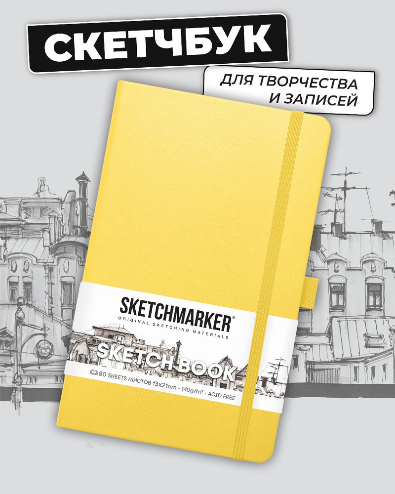 Скетчбук для рисования и скетчинга SKETCHMARKER 140г/м2 13х21см. 160 страниц цвета слоновой кости, твердая #1