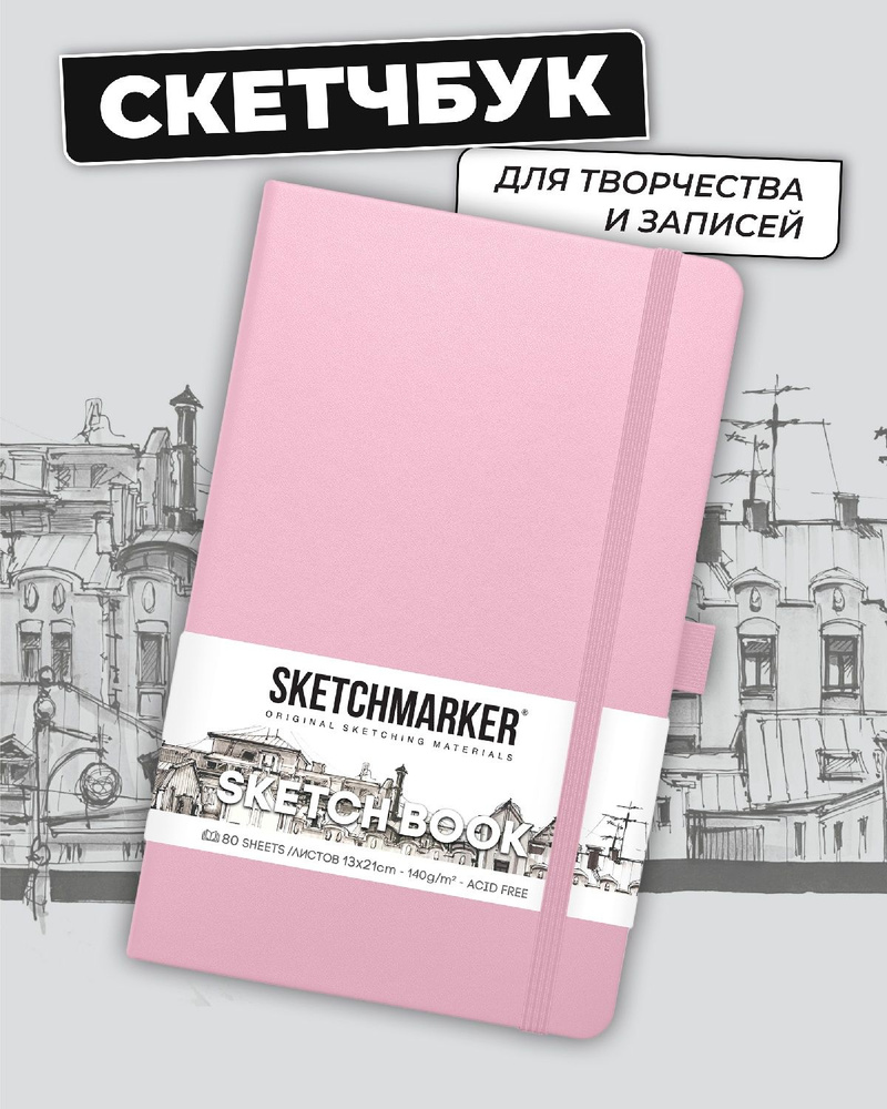 Скетчбук для рисования и скетчинга SKETCHMARKER 140г/м2 13х21см. 160 страниц цвета слоновой кости, твердая #1