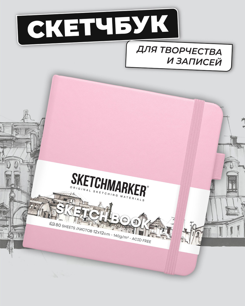 Sketchmarker Скетчбук, листов: 80 #1