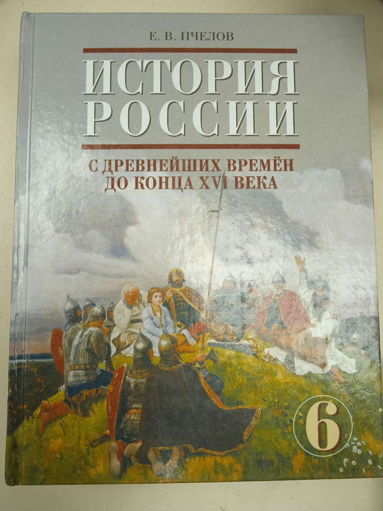 История России 6 класс. Е. В. Пчелов | Пчелов Евгений Владимирович  #1