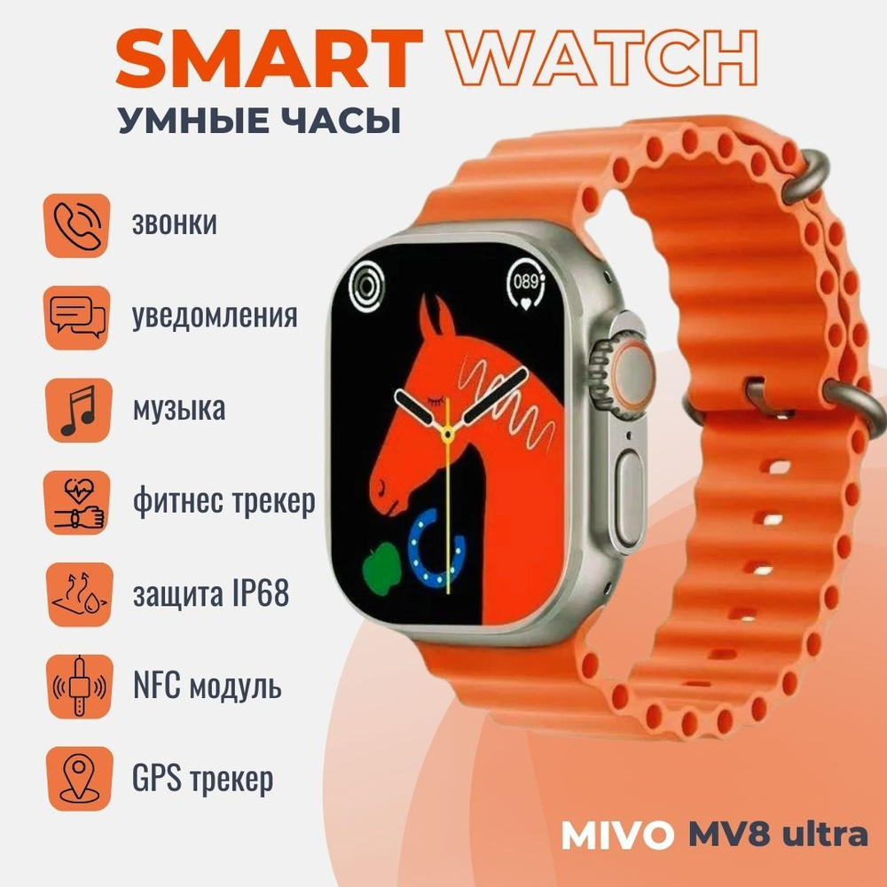 Умные cмарт-часы MIVO MV8 Ultra /1.9"/ IP68 / NFC (ремешок оранжевый) #1