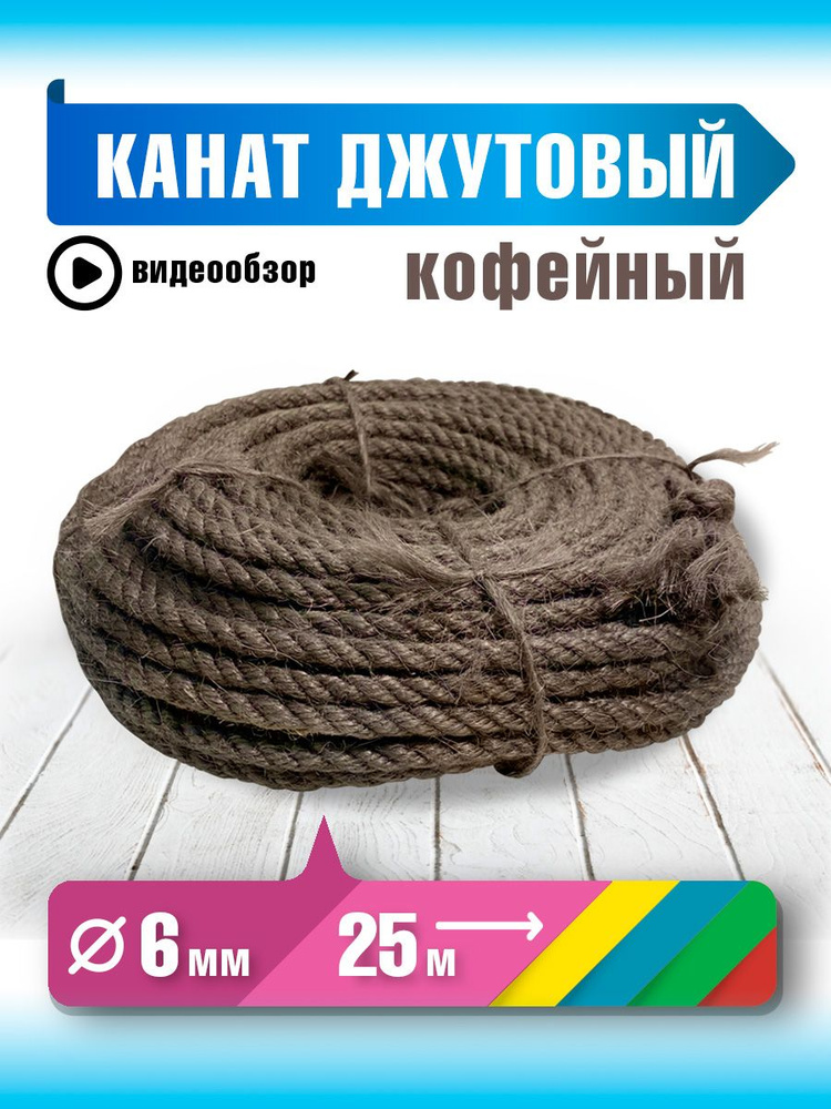 Канат 25 м, 6 мм, 221 кгс, Джут #1