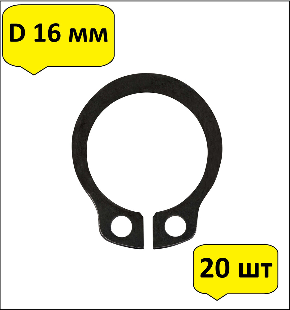 20 шт Кольцо стопорное d16 наружное (на вал 16 мм.) #1