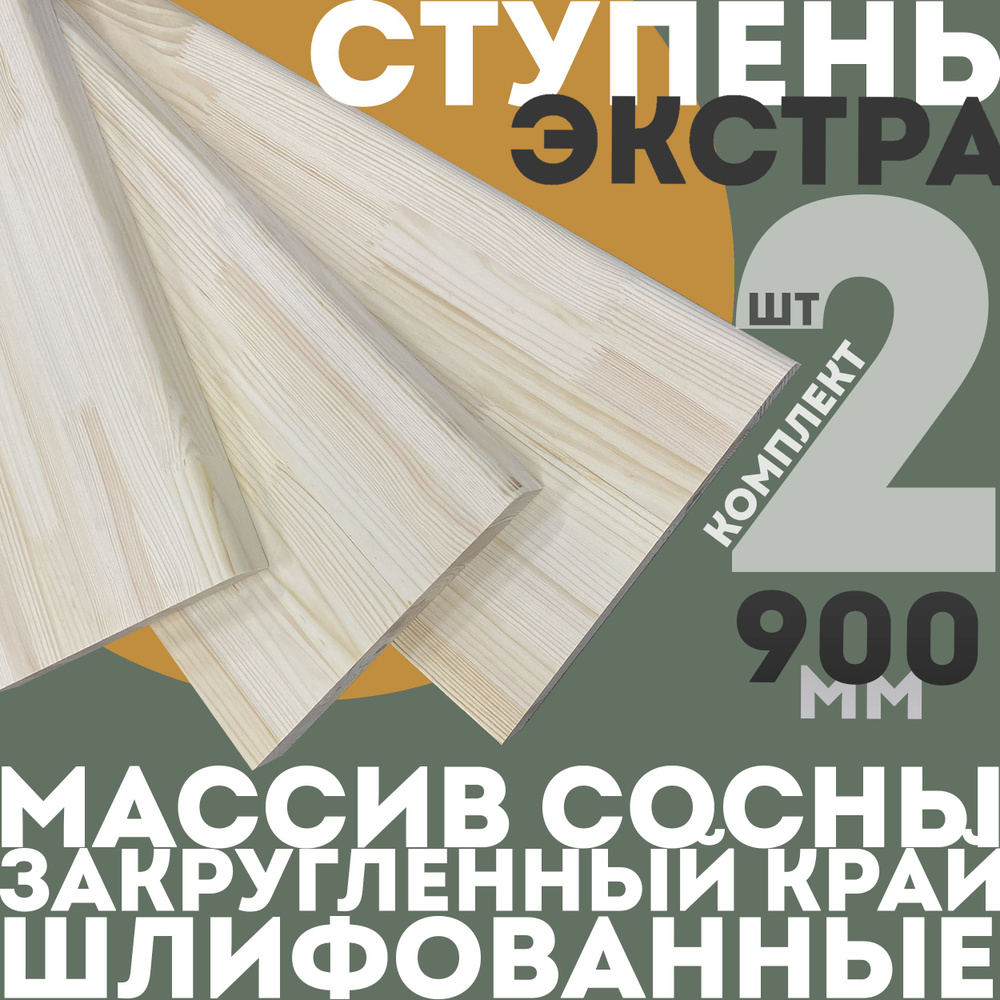 Ступень деревянная прямая для лестницы 40*300*900 - 2 шт., массив сосны, сорт Экстра  #1