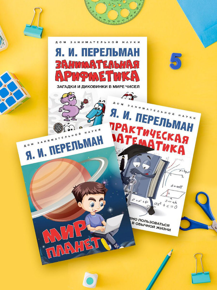 Комплект книг Перельман Я.И. Дом занимательной науки. Занимательная арифметика. Мир планет. Практическая #1