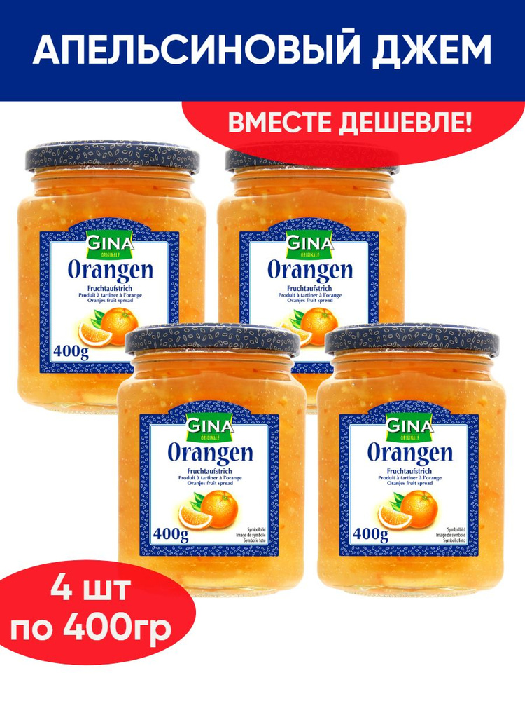 Апельсиновый джем, конфитюр, варенье натуральное 4шт по 400г  #1