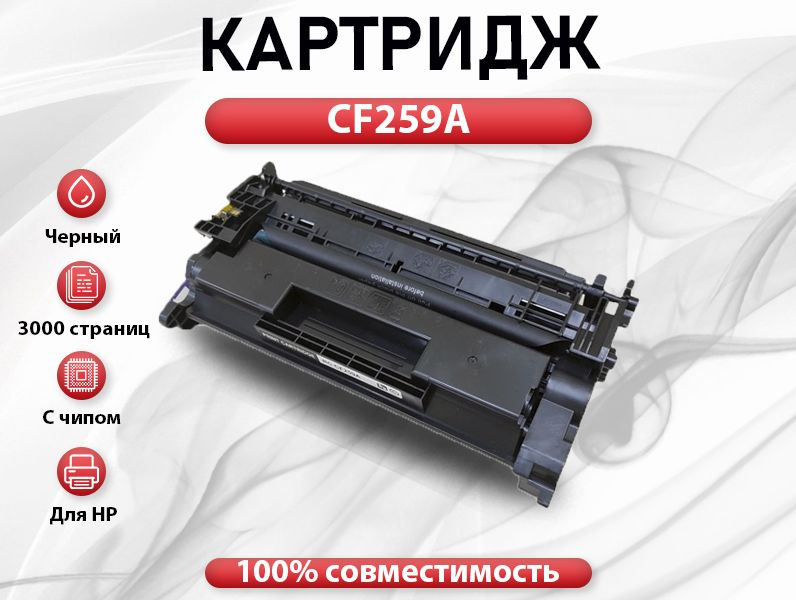 Картридж RC CF259A для HP LaserJet Pro M304/M404/M428  (3100 стр.) c чипом #1