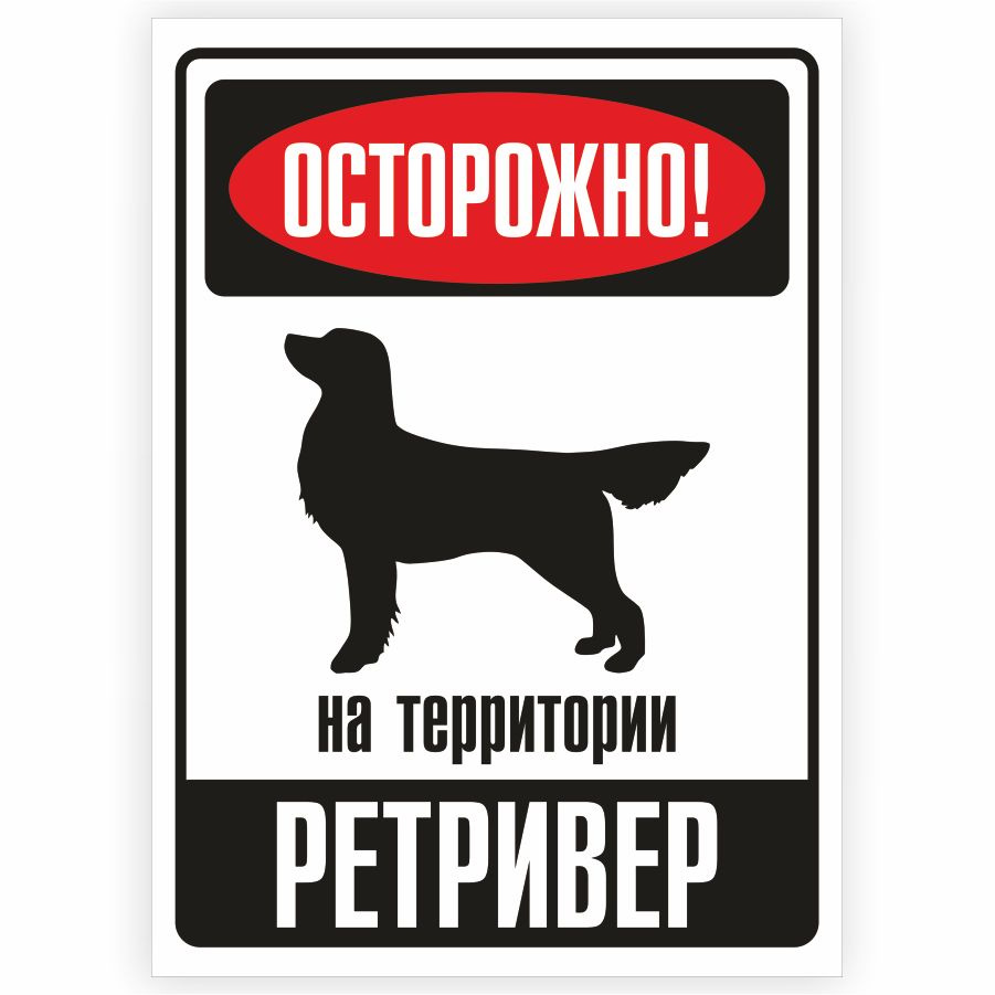 Табличка, металлическая, DANGER DOG, Осторожно! На территории Ретривер, 18x25 см  #1