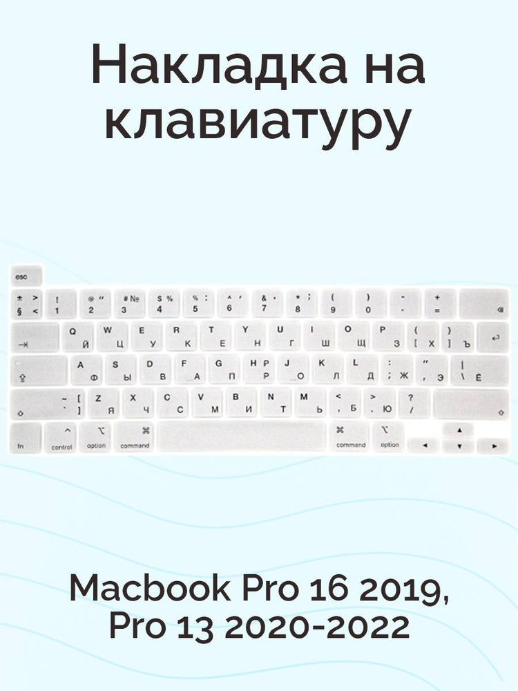 Защитная накладка на клавиатуру для Macbook Pro 16 2019/ Pro 13 2020-2022, US, c Touch Bar, Nova Store, #1