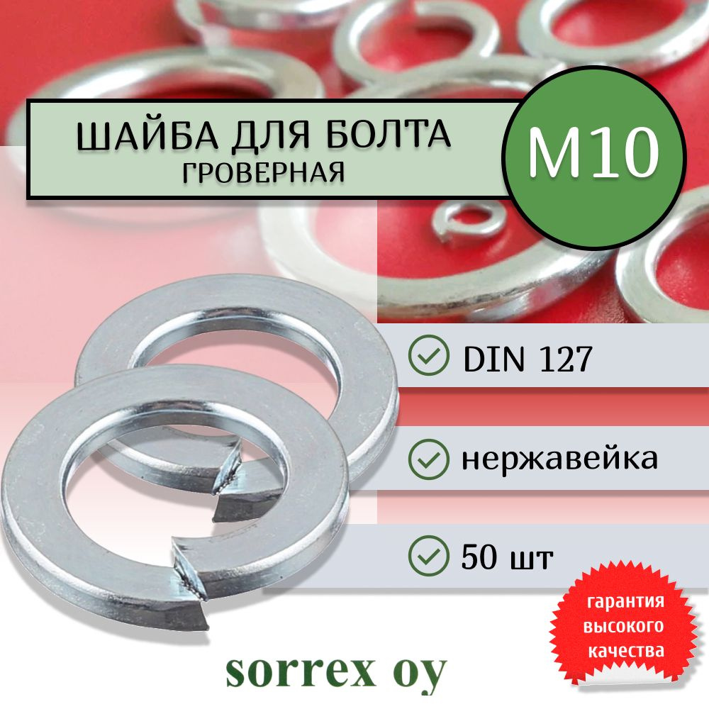 Шайба для болта М10 DIN 127 оцинкованная Sorrex OY 50 штук #1